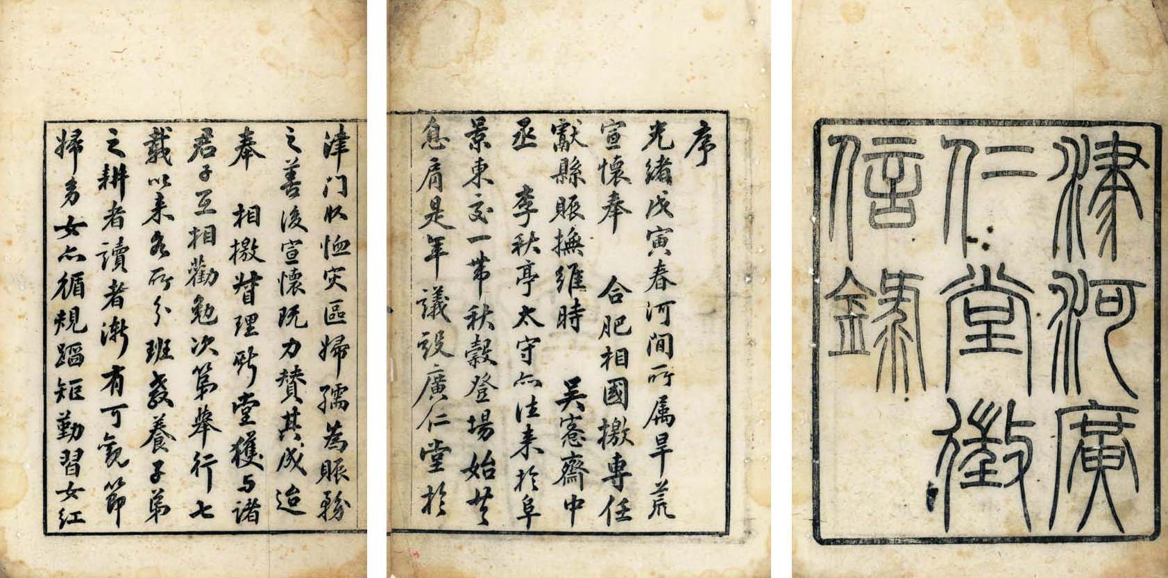 津河广仁堂征信录之盛宣怀序言(局部) (1885年)